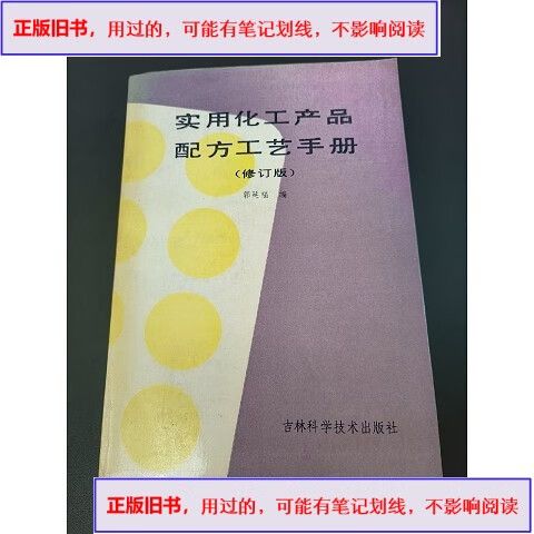 实用化工产品配方工艺手册 &1990-00-00出版郭