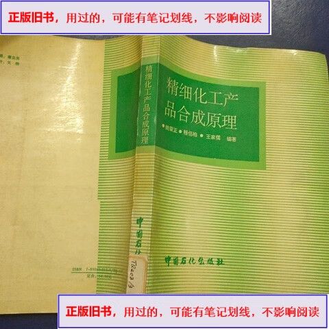 精细化工产品合成原理 &中国石化出版社