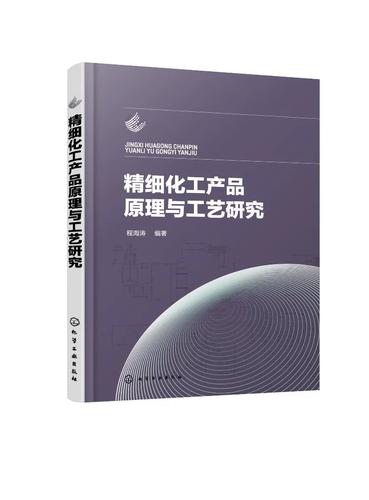 正版书籍 精细化工产品原理与工艺研究 程海涛