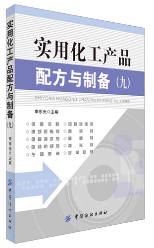 实用化工产品配方与制备