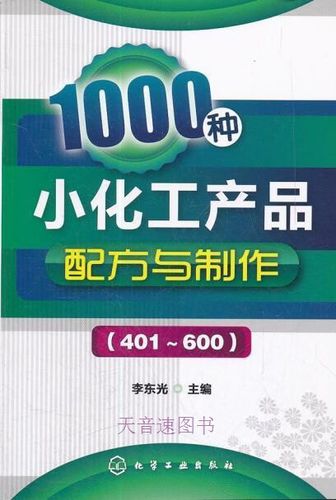 1000种小化工产品配方与制作(401～600) 李东光著 化学工业出版社