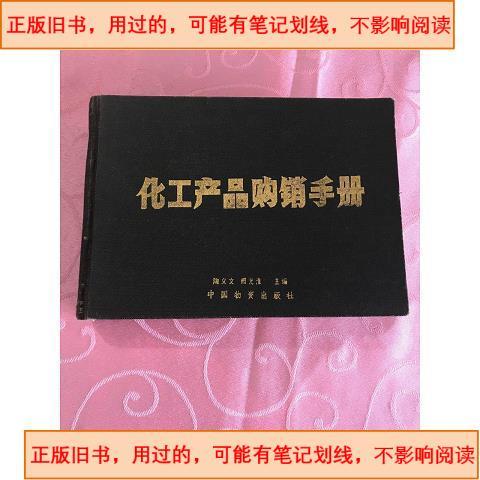 用过的,正版】 化工产品购销手册 出版化工产品购销手册中