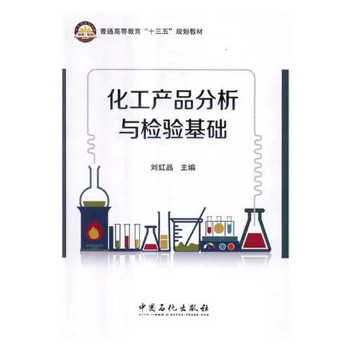 正版包邮 化工产品分析与检验基础 刘红晶 书店 工学书籍 书 畅想畅销