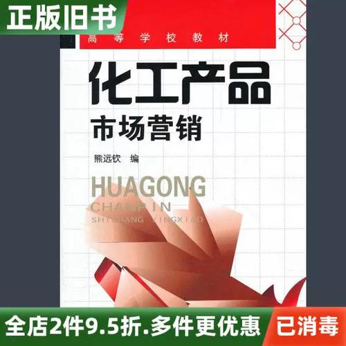 二手正版化工产品市场营销熊远钦化学工业出版社9787122134455