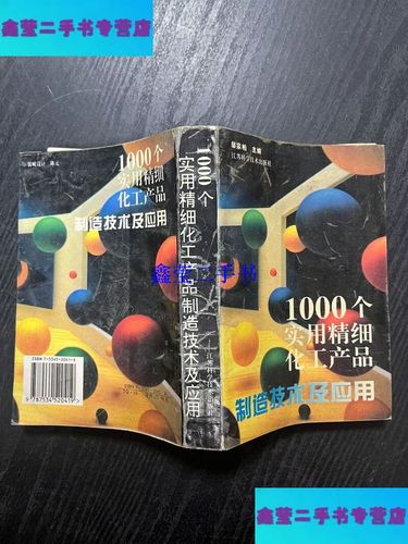 1000个实用精细化工产品制造技术及应用