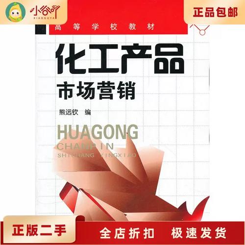 二手化工产品市场营销 熊远钦 化学工业出版社9787122134455