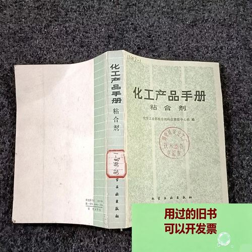 化工产品手册粘合剂 化学工业出版社