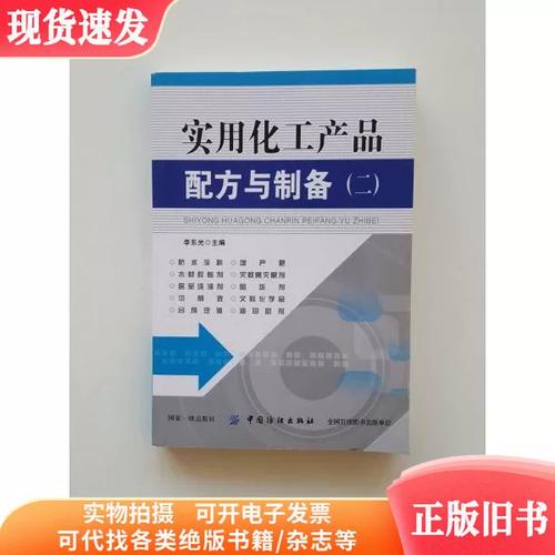 实用化工产品配方与制备