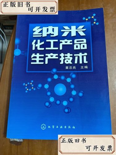 纳米化工产品生产技术