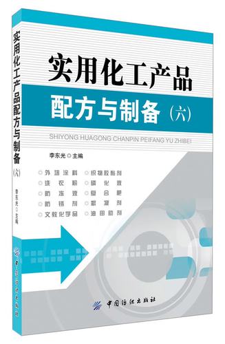 实用化工产品配方与制备