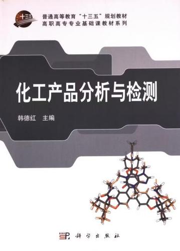化工产品分析与检测韩德红,9787030341341科学出版社